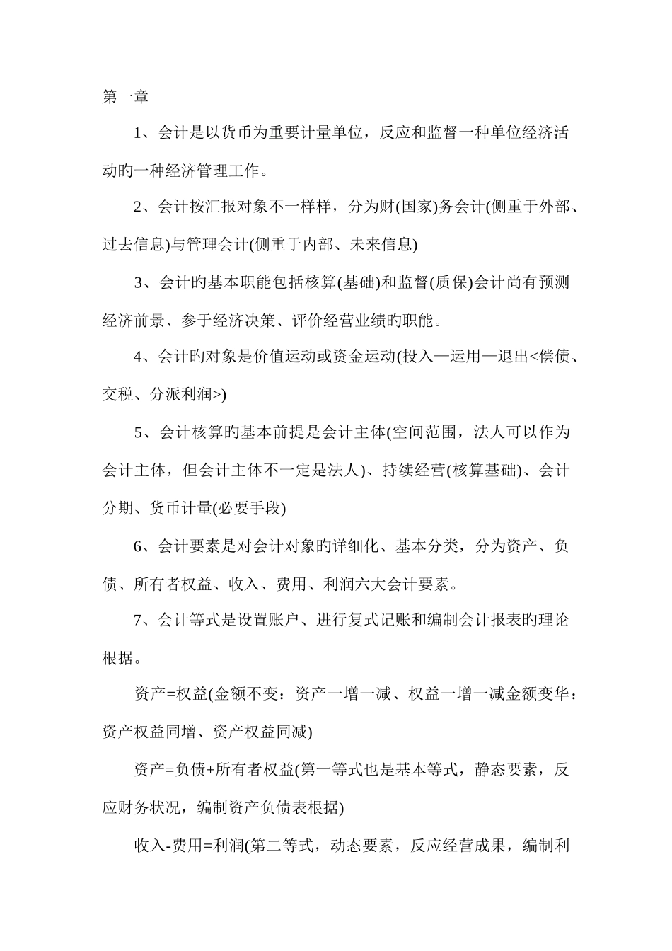 2025年会计从业资格证会计基础的各章重点考点_第1页