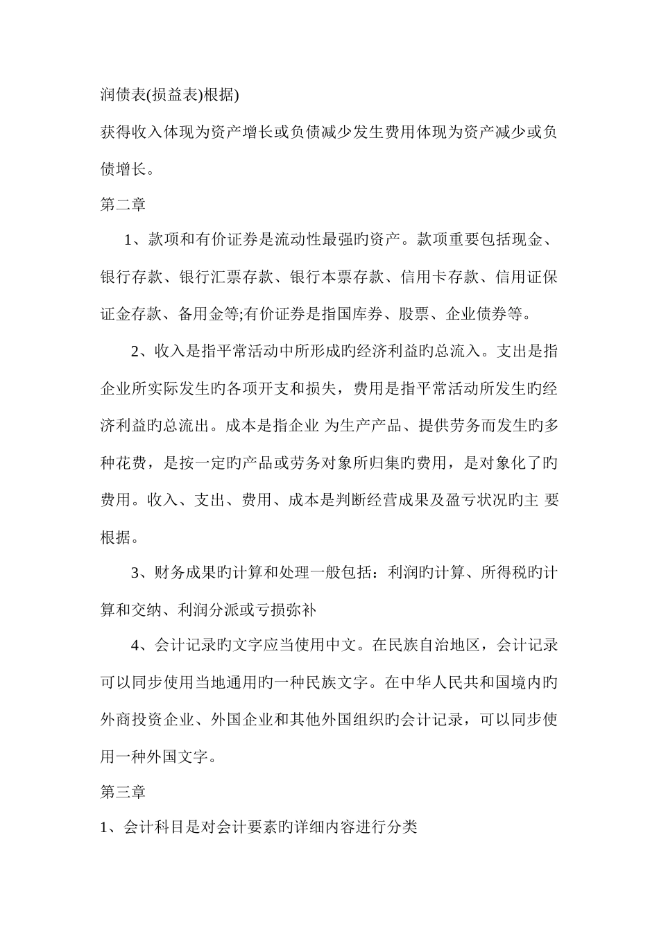 2025年会计从业资格证会计基础的各章重点考点_第2页