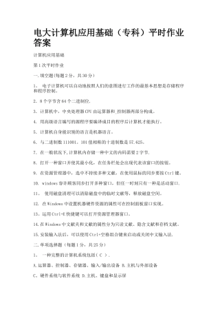 2025年电大计算机应用基础专科平时作业答案