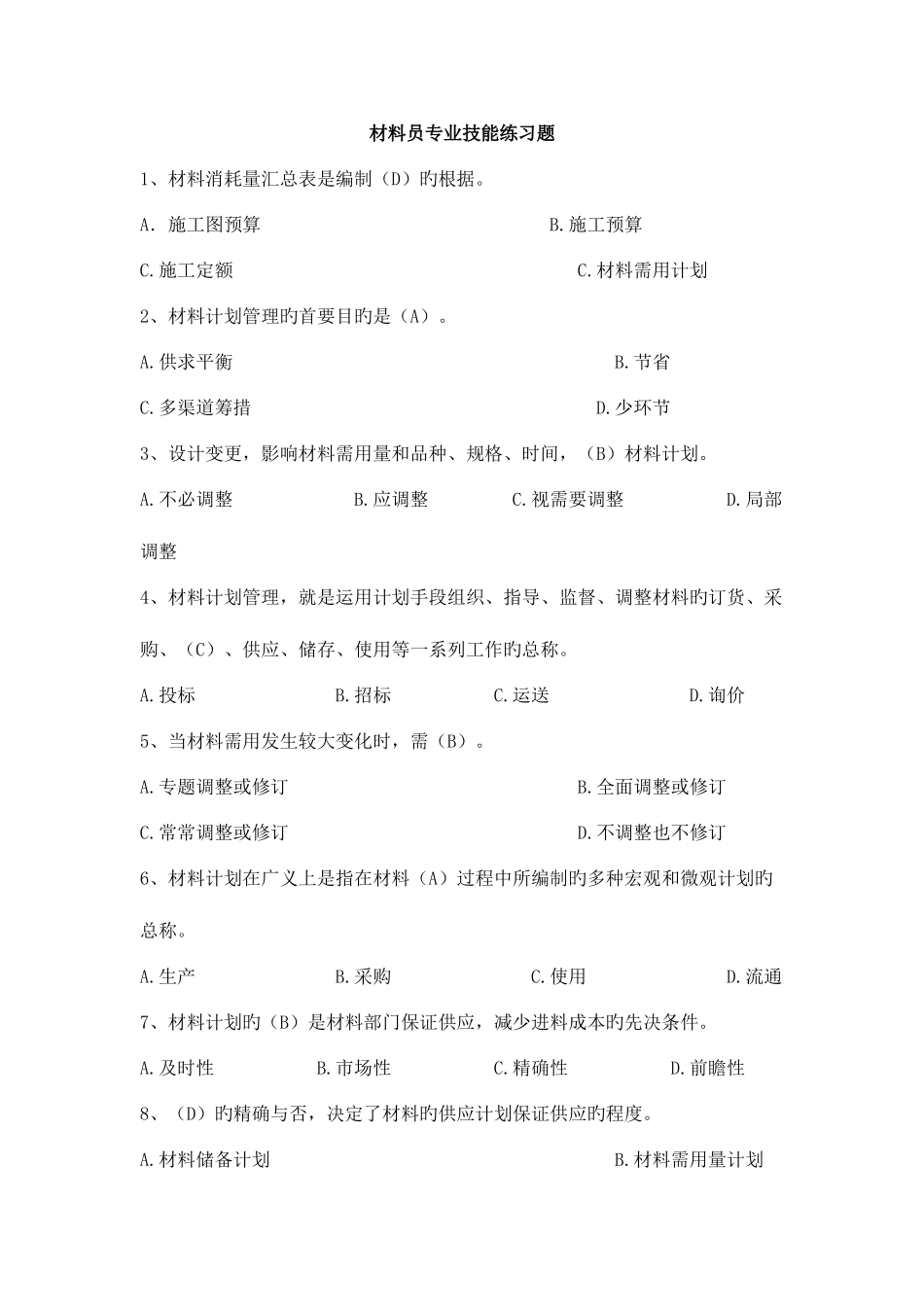 2025年八大员继续教育材料员考试答案_第1页