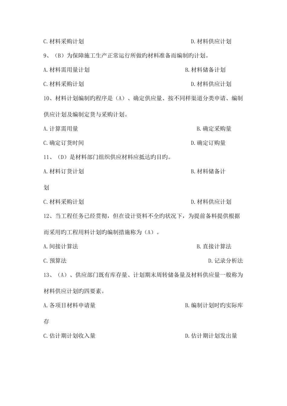 2025年八大员继续教育材料员考试答案_第2页