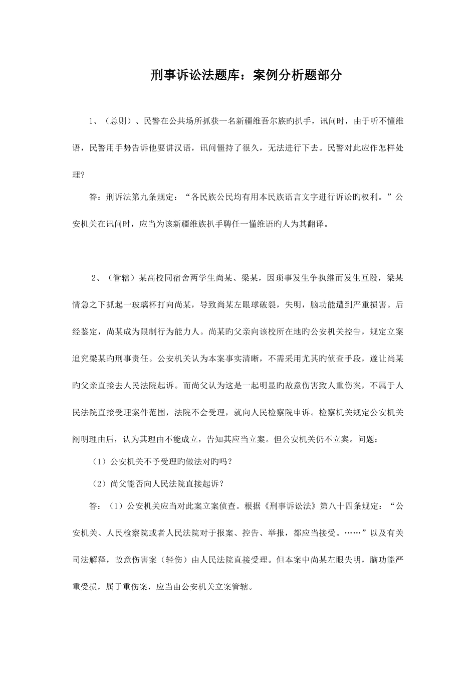 2025年刑事诉讼法题库案例分析题_第1页