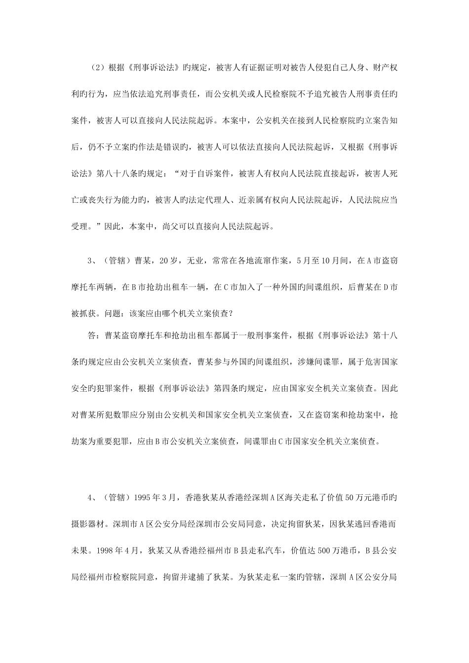 2025年刑事诉讼法题库案例分析题_第2页