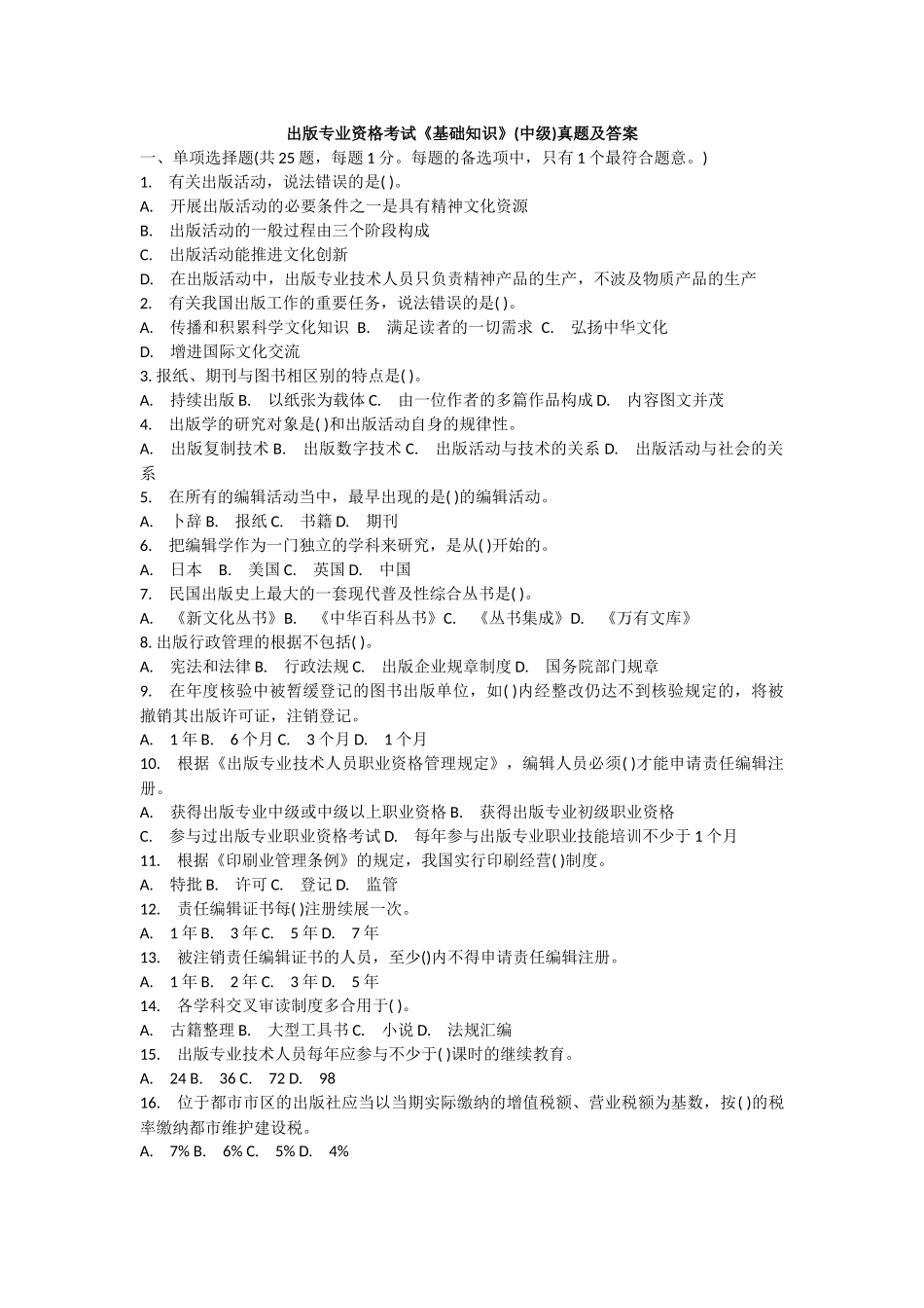 2025年出版专业资格考试基础知识中级真题及答案_第1页