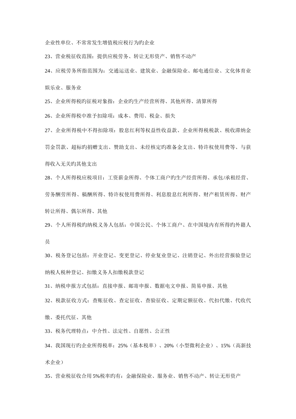 2025年会计从业资格证财经法规与必背多选题道_第2页