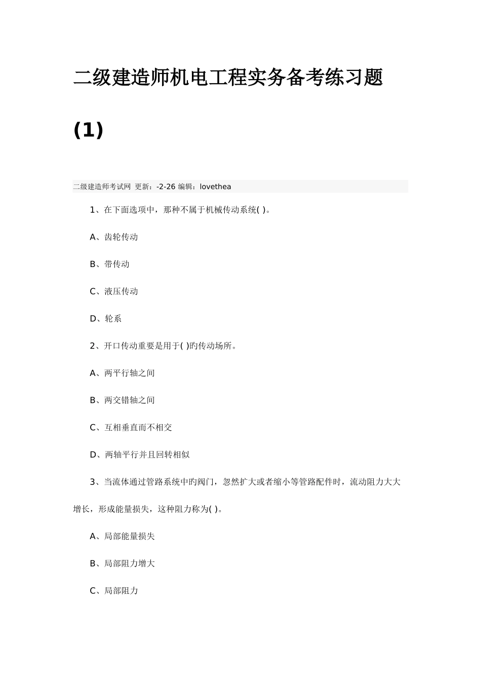 2025年二级建造师机电工程实务备考练习题_第1页