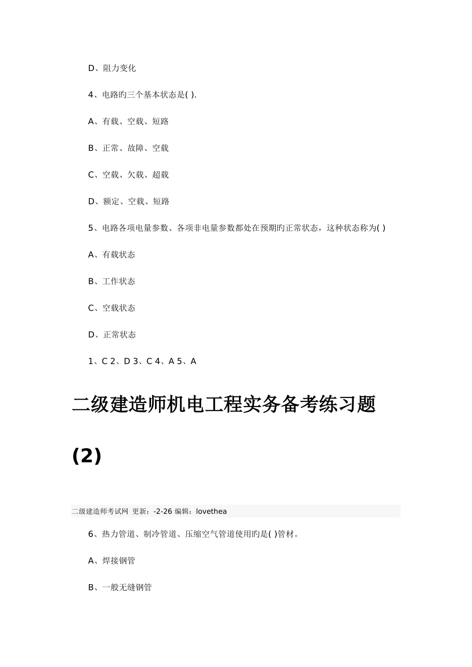 2025年二级建造师机电工程实务备考练习题_第2页