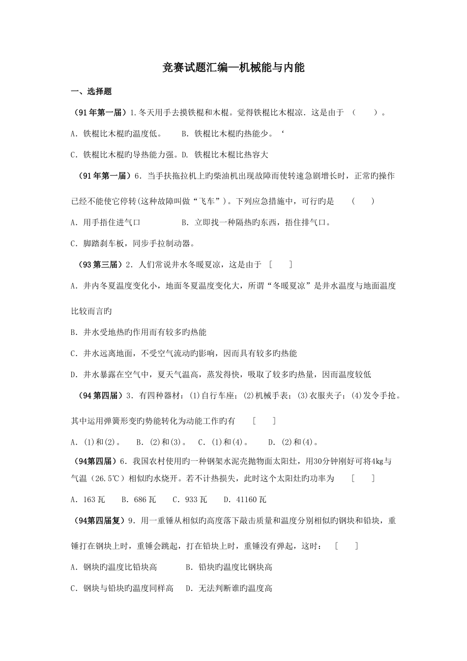 2025年全国物理竞赛试题汇编机械能与内能_第1页