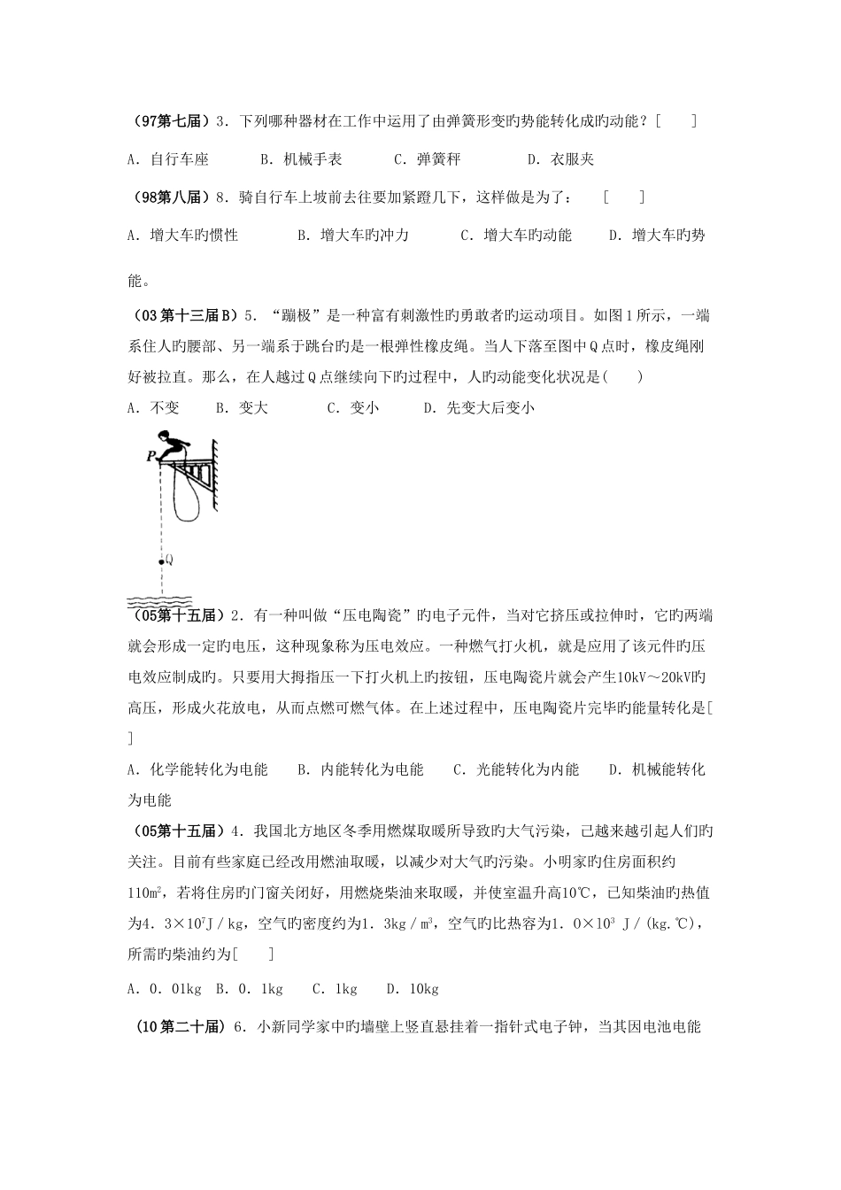 2025年全国物理竞赛试题汇编机械能与内能_第2页