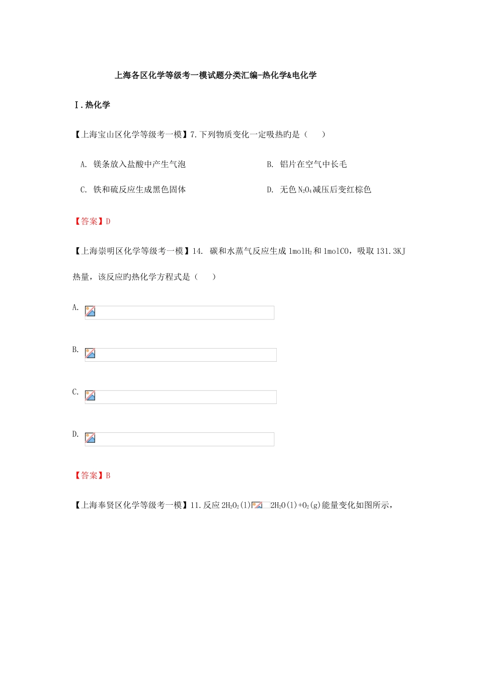 2025年上海各区化学等级考一模试题分类汇编热化学电化学_第1页