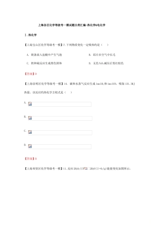 2025年上海各区化学等级考一模试题分类汇编热化学电化学