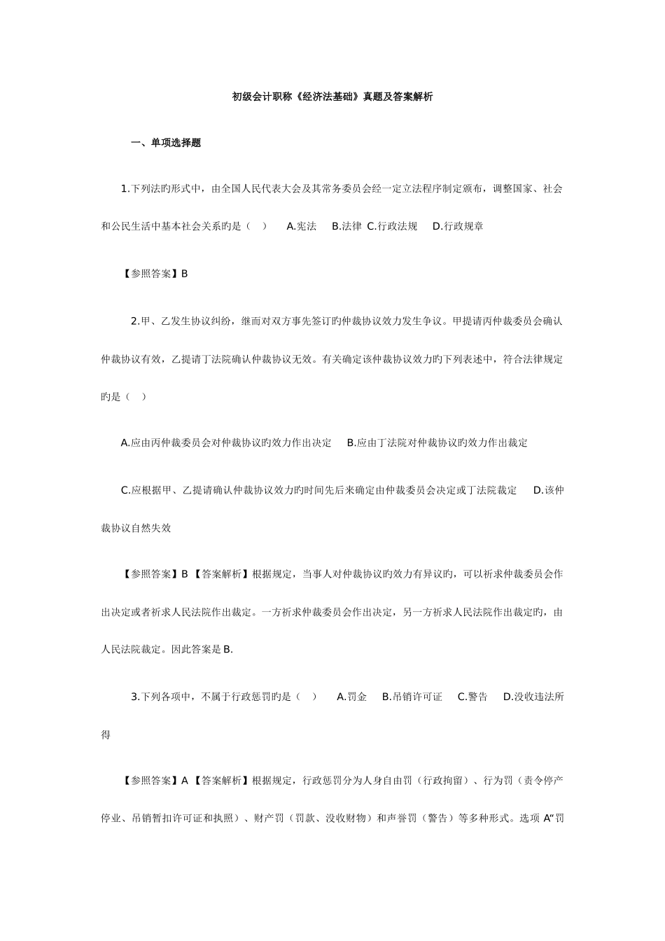 2025年初级会计职称经济法基础真题及答案解析_第1页