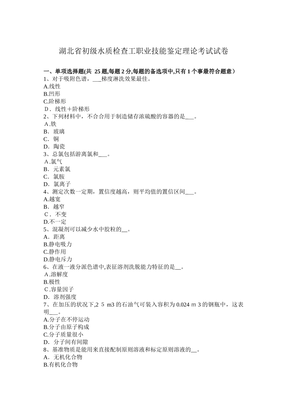 2025年湖北省初级水质检验工职业技能鉴定理论考试试卷_第1页