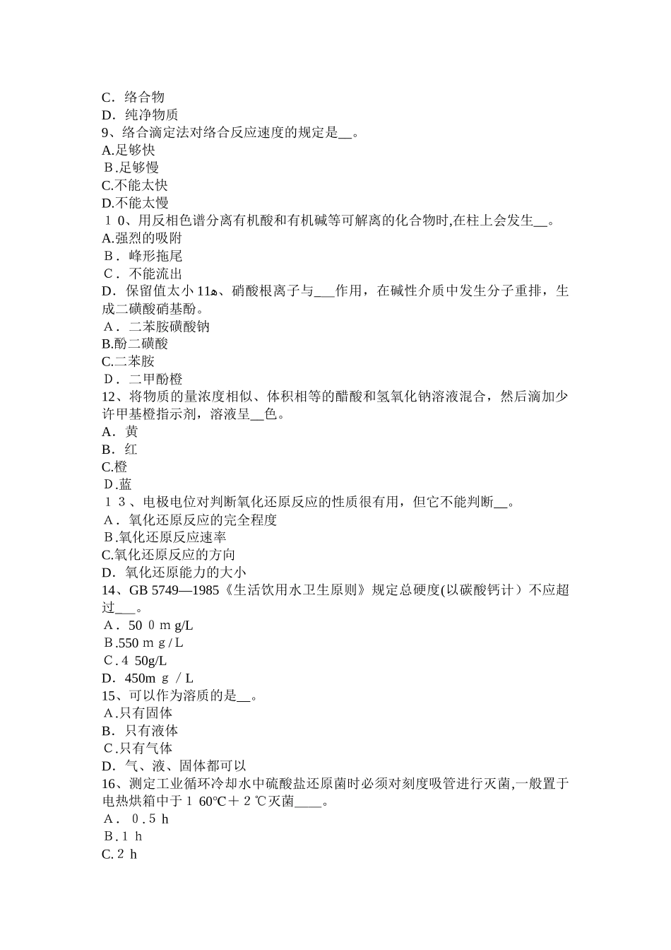 2025年湖北省初级水质检验工职业技能鉴定理论考试试卷_第2页