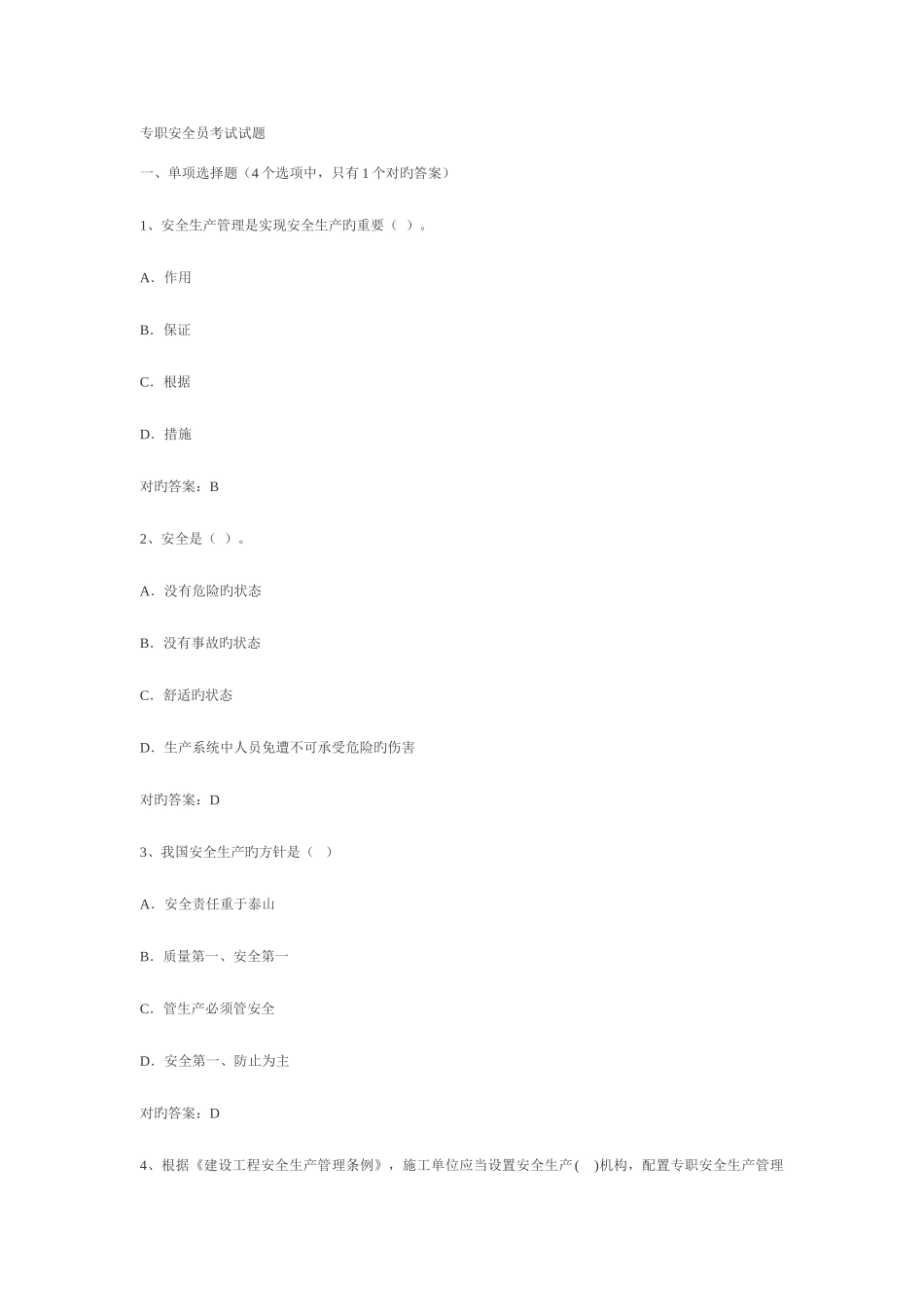 2025年专职安全员考试试题_第1页
