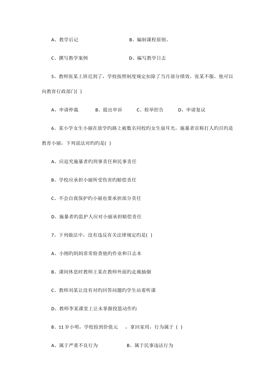 2025年上半年教师资格证小学综合素质真题和参考答案_第2页