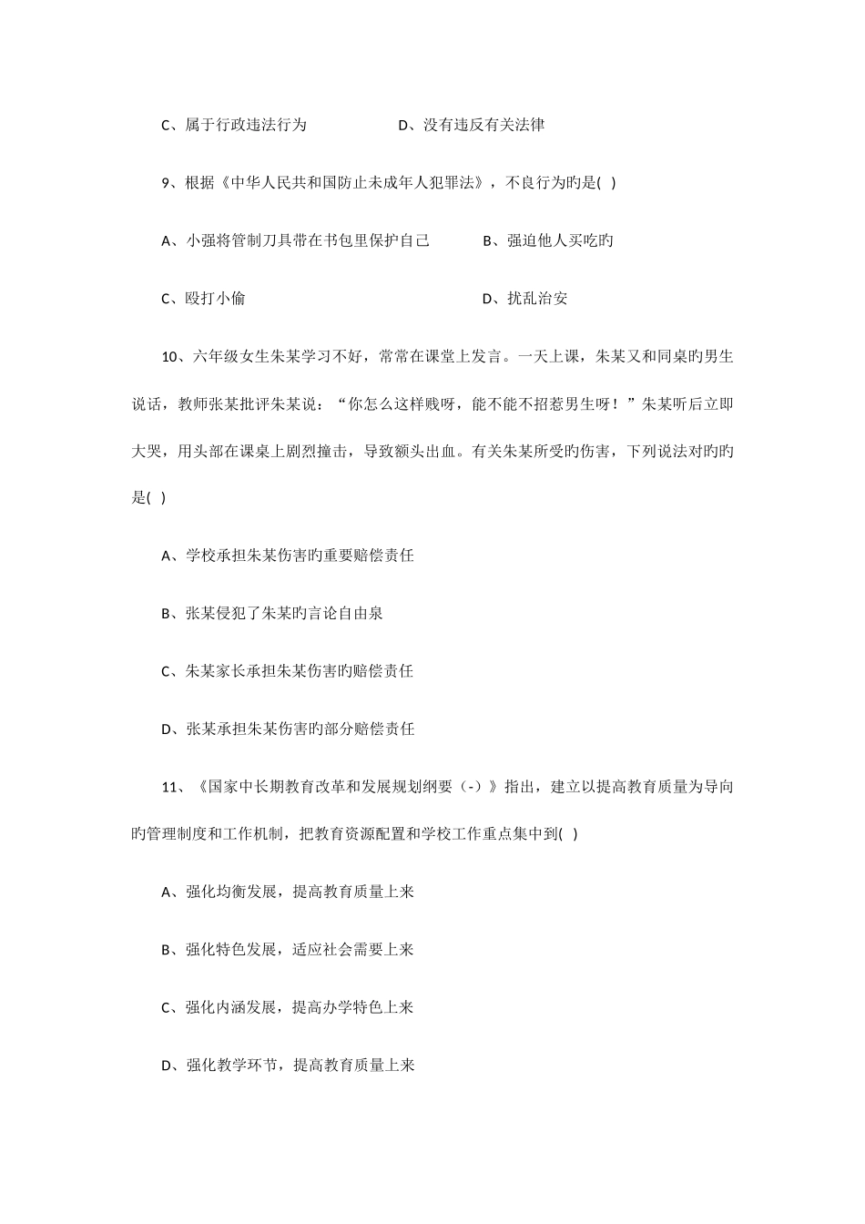 2025年上半年教师资格证小学综合素质真题和参考答案_第3页