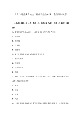 2025年上半年重庆省安全工程师安全生产法全员培训试题