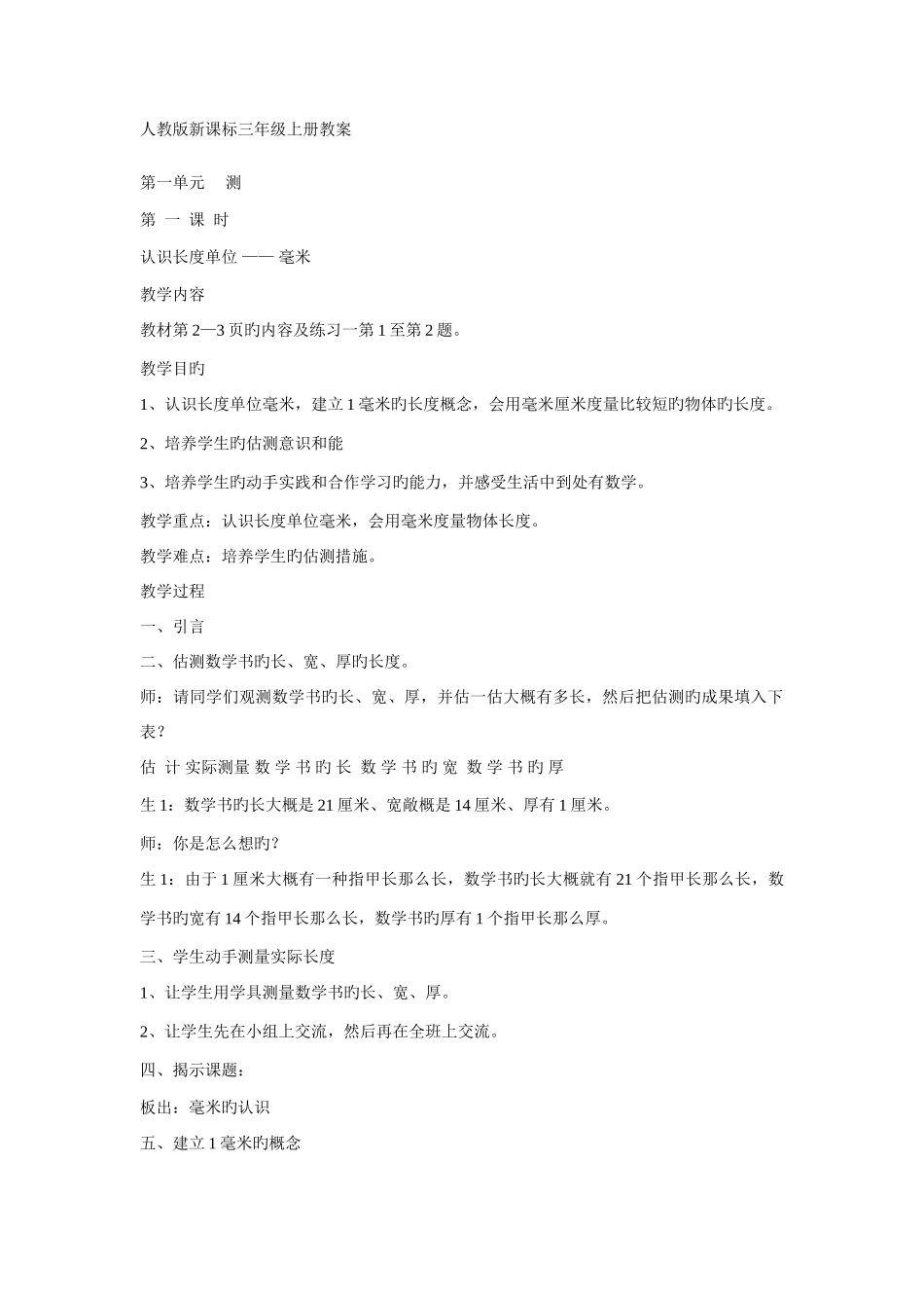 2025年人教版新课标三年级数学上册教案全册_第1页