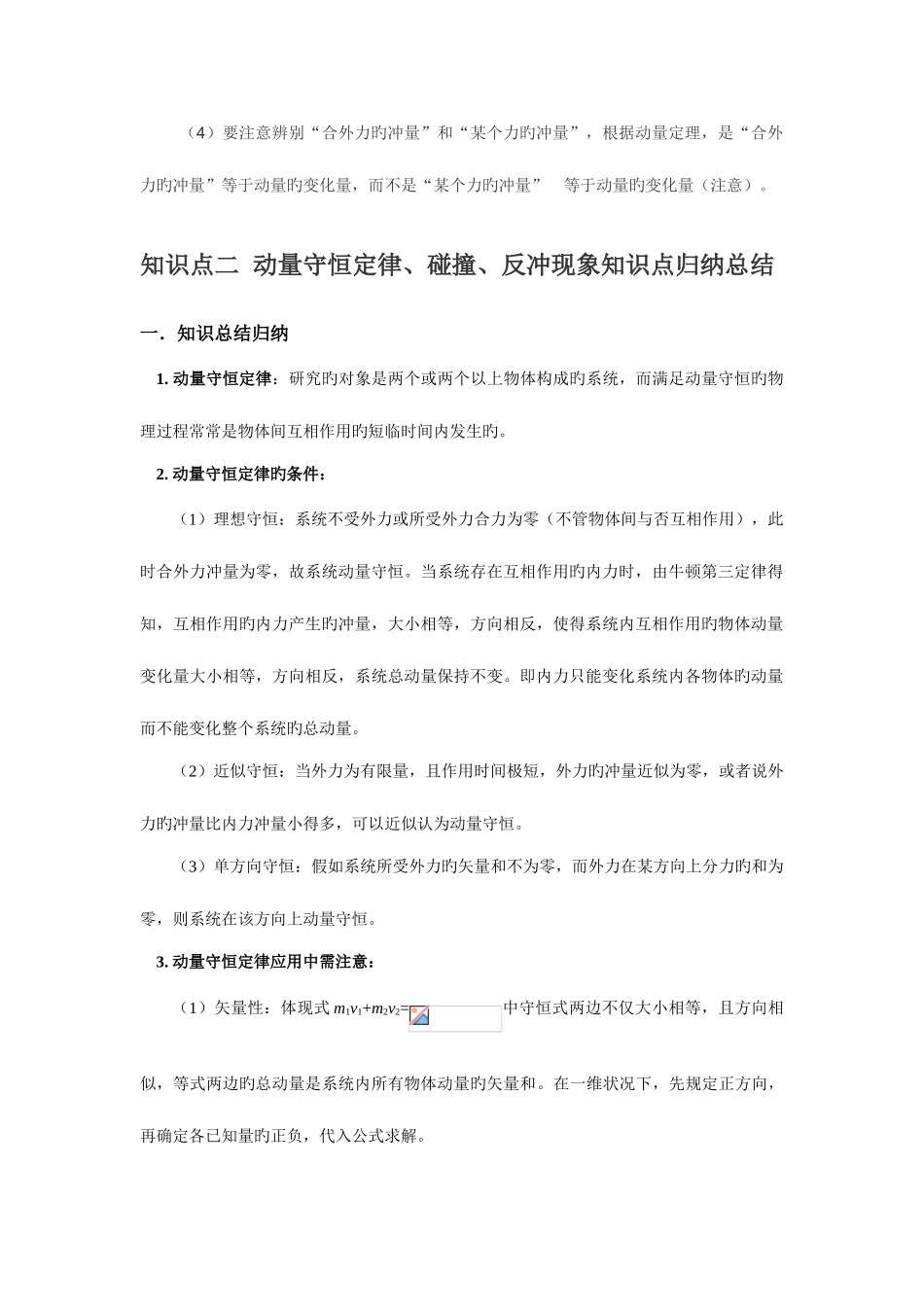 2025年动量冲量及动量守恒定律碰撞反冲现象知识点归纳总结_第2页