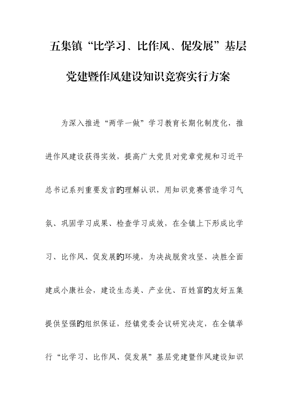 2025年党建知识竞赛实施方案竞赛规则主持词_第1页