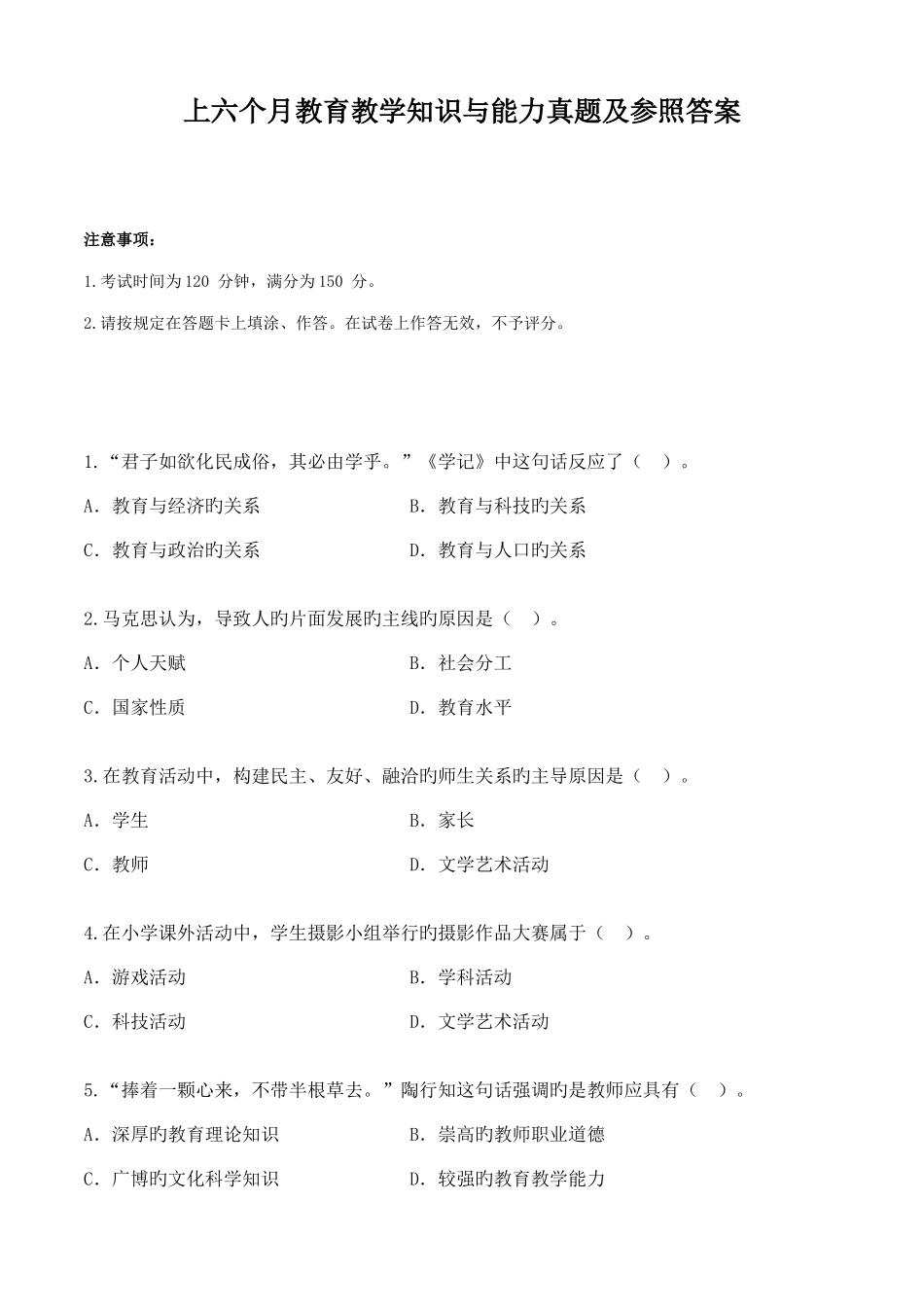 2025年上半年教师资格教育教学知识与能力小学真题及答案_第1页