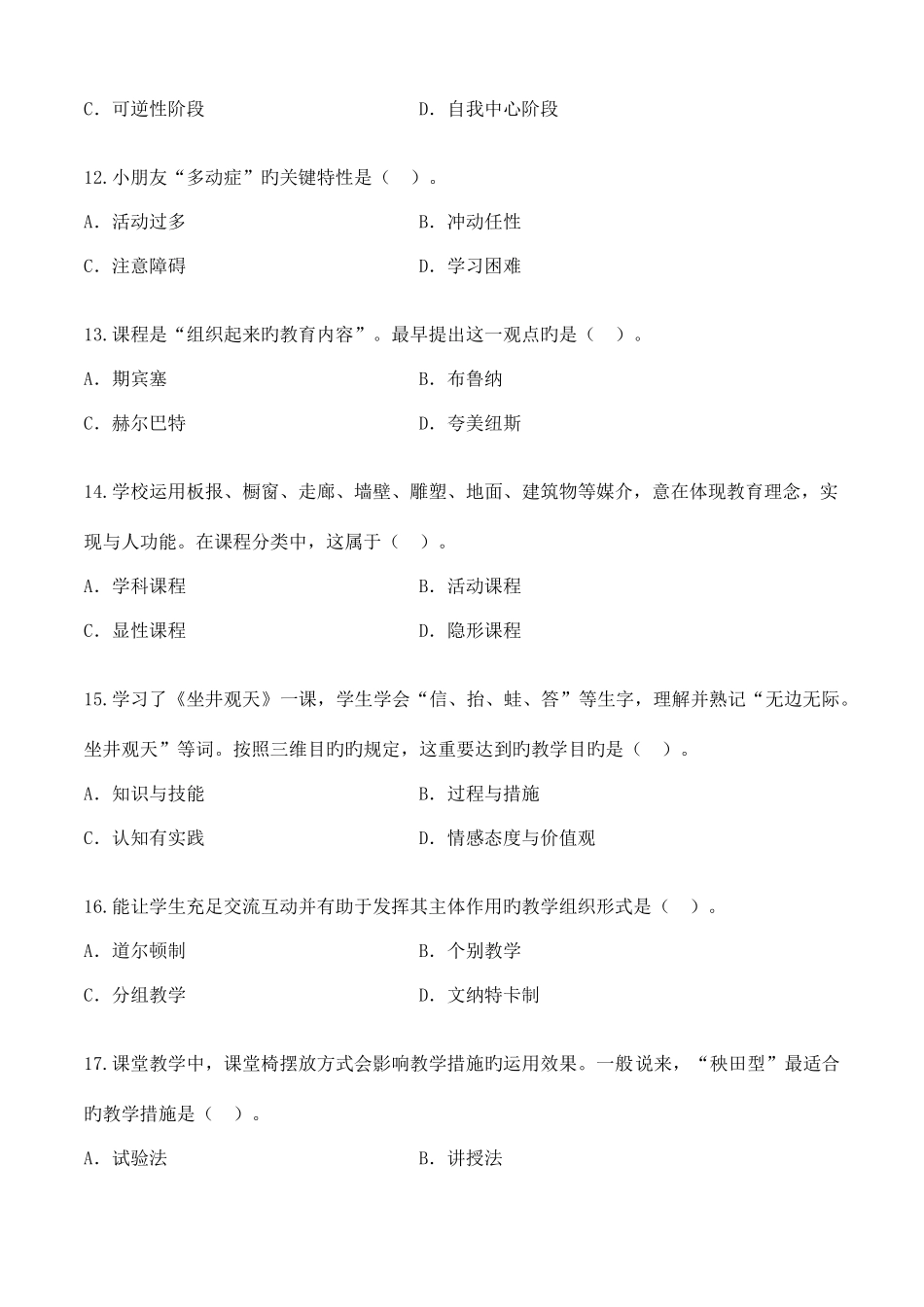 2025年上半年教师资格教育教学知识与能力小学真题及答案_第3页