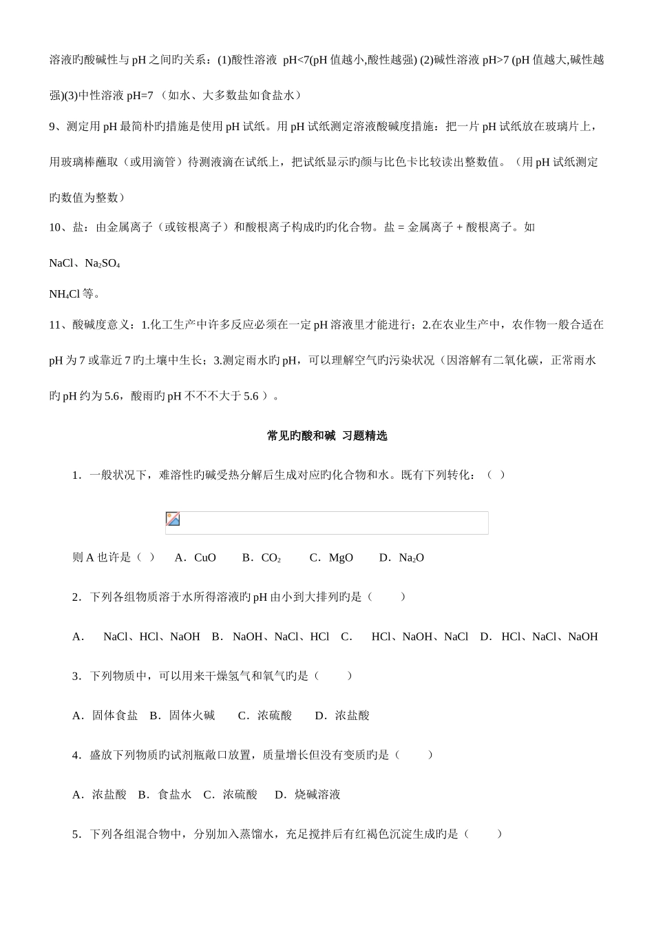 2025年九年级化学酸和碱知识点总结及习题_第3页