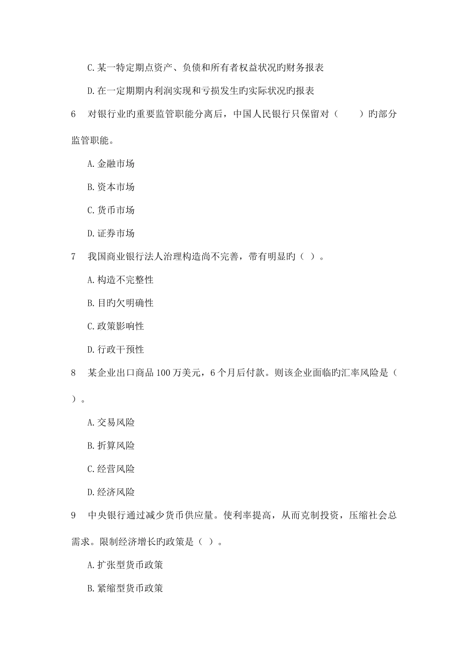 2025年云南楚雄农村信用社考试金融选择题_第2页