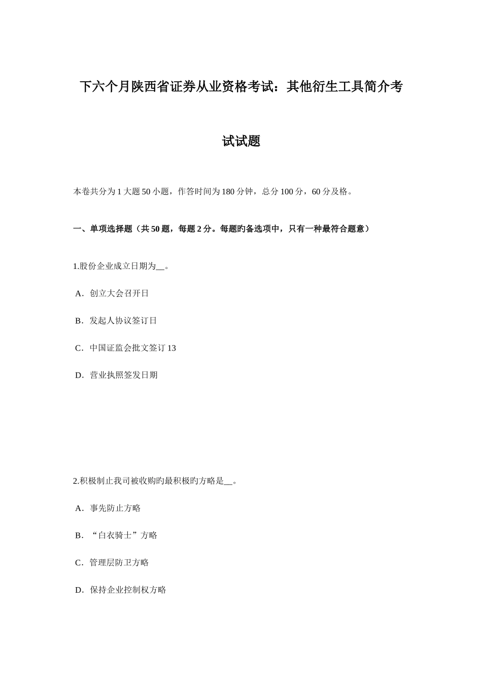 2025年下半年陕西省证券从业资格考试其他衍生工具简介考试试题_第1页