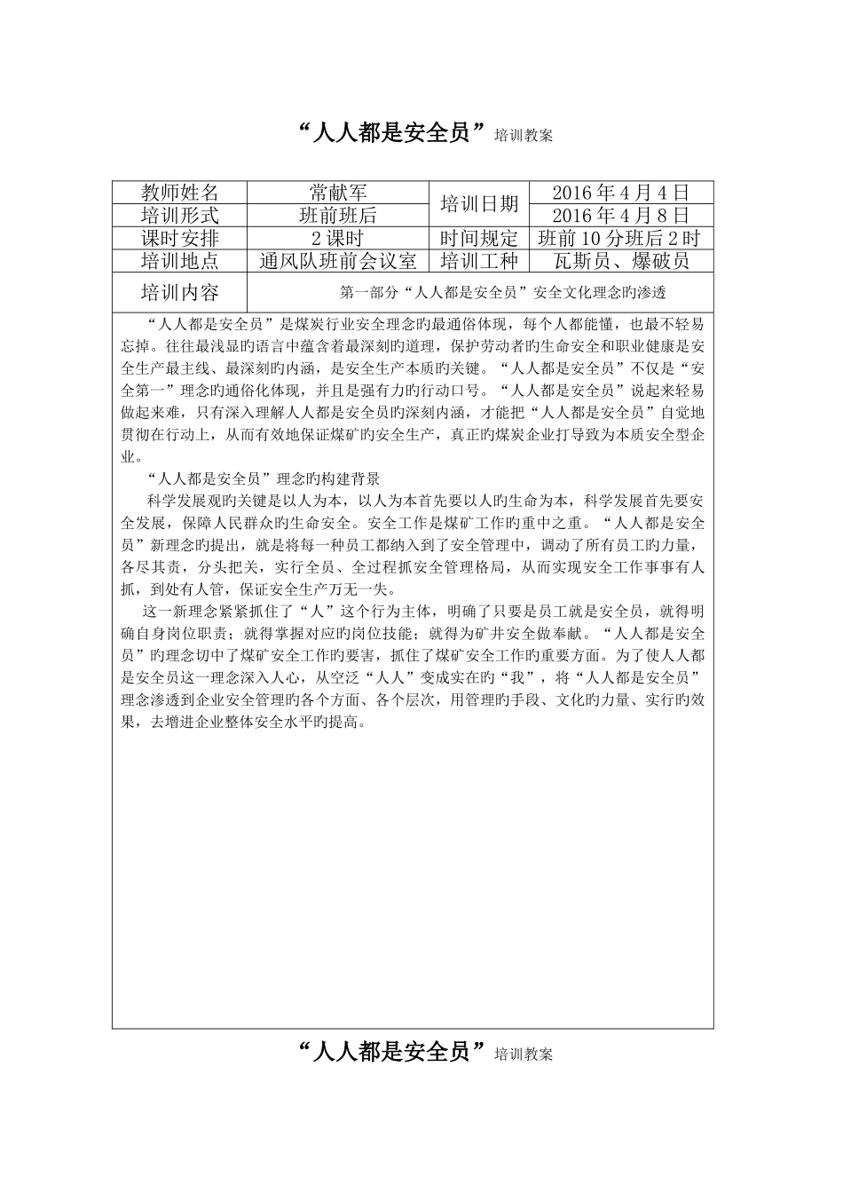 2025年人人都是安全员教案_第1页