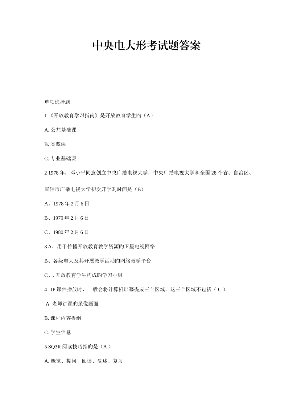 2025年中央电大形考试题答案_第1页