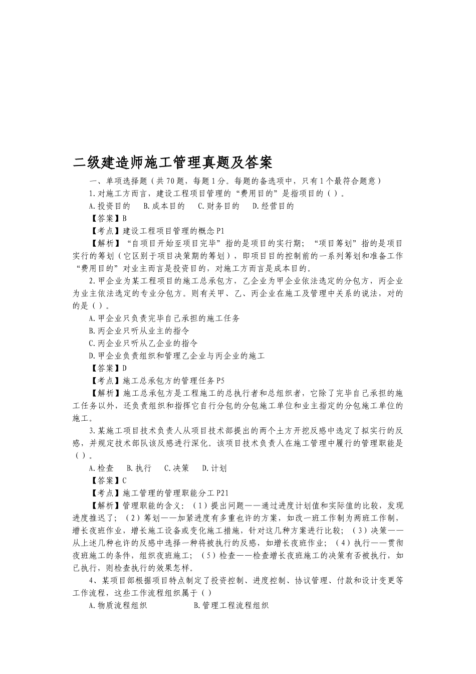 2025年二级建造师施工管理真题及解析答案_第1页