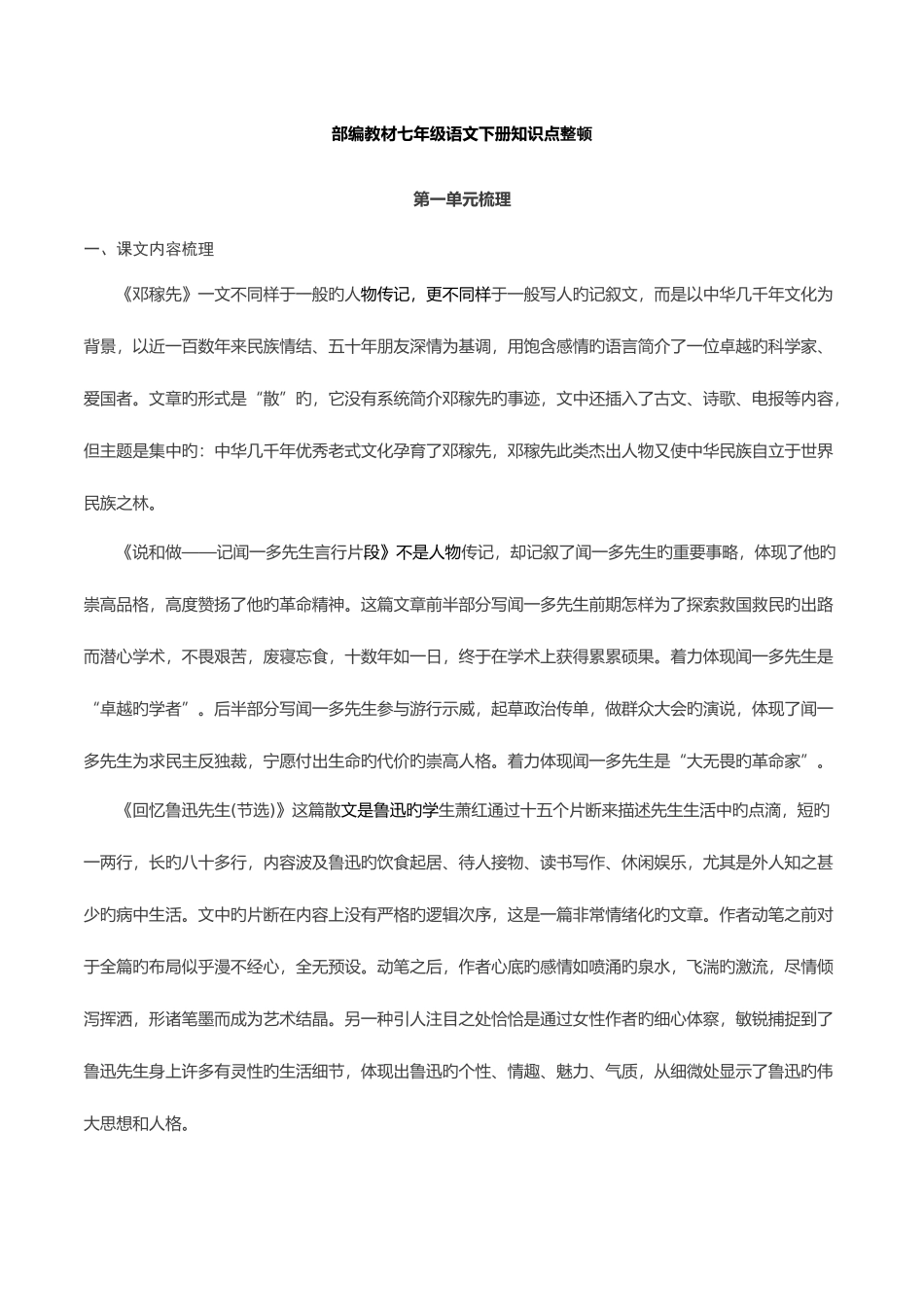 2025年人教版七年级下册部编教材七年级语文下册期末复习知识点整理_第1页