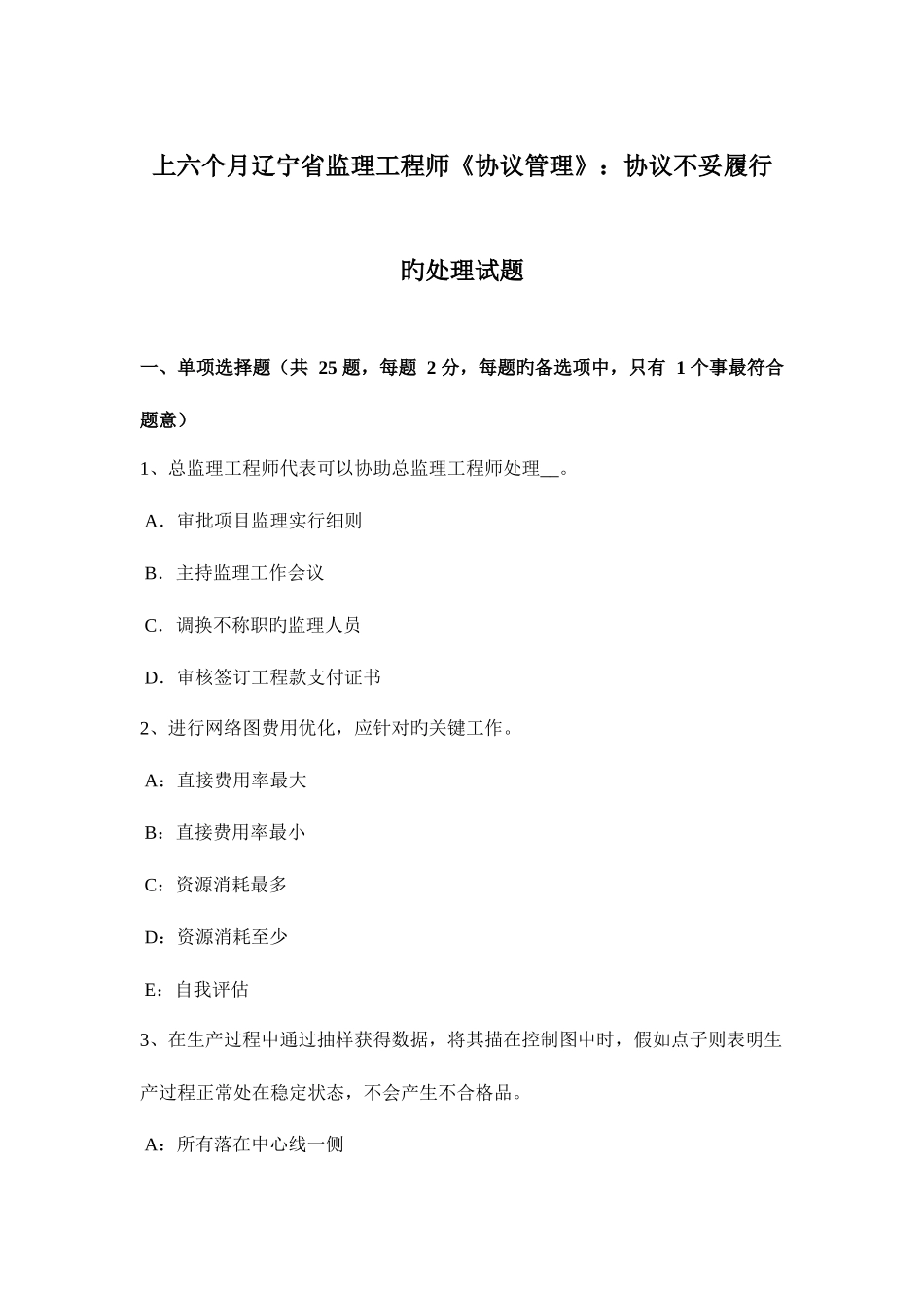 2025年上半年辽宁省监理工程师合同管理合同不当履行的处理试题_第1页