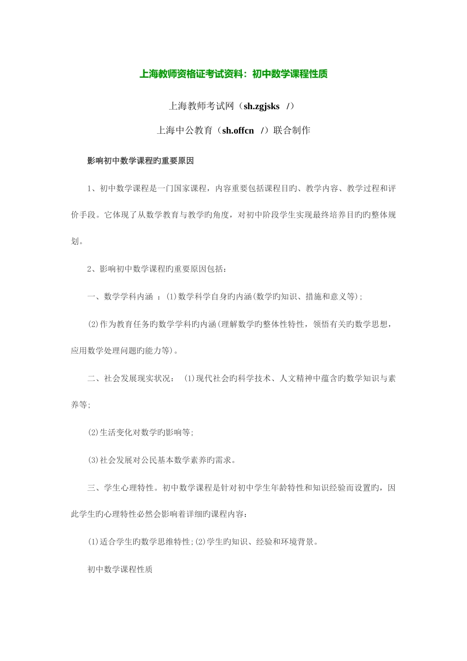 2025年上海教师资格证考试资料初中数学课程性质_第1页