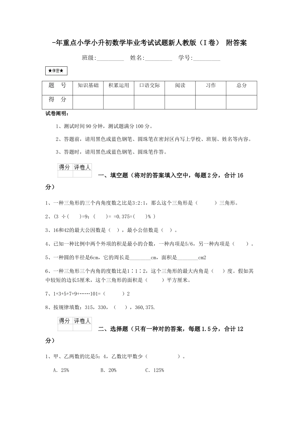 2025年重点小学小升初数学毕业考试试题新人教版I卷附答案_第1页