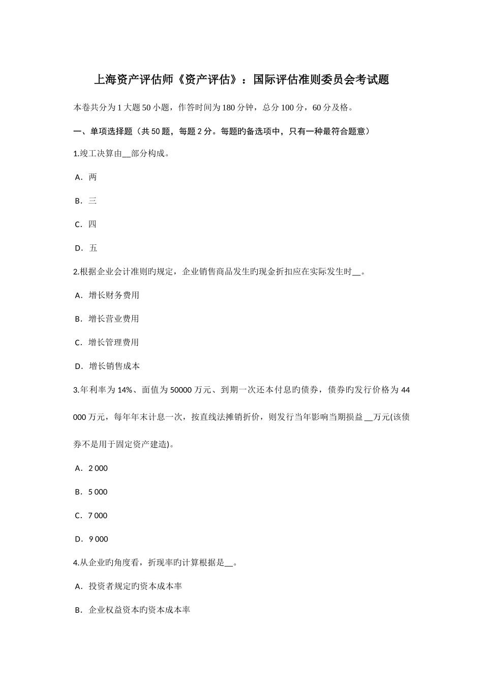 2025年上海资产评估师资产评估国际评估准则委员会考试题_第1页