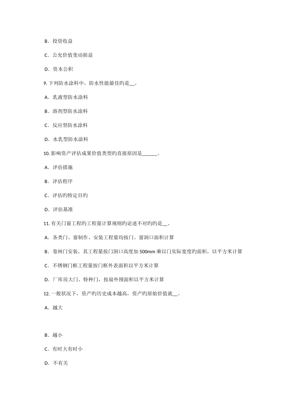 2025年上海资产评估师资产评估国际评估准则委员会考试题_第3页