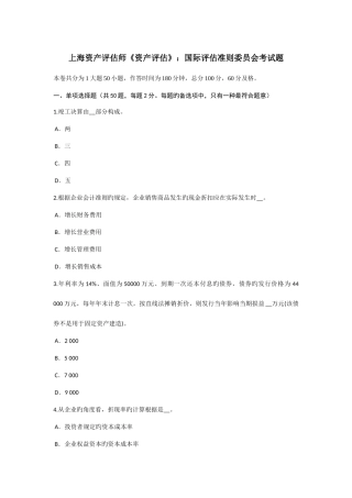 2025年上海资产评估师资产评估国际评估准则委员会考试题