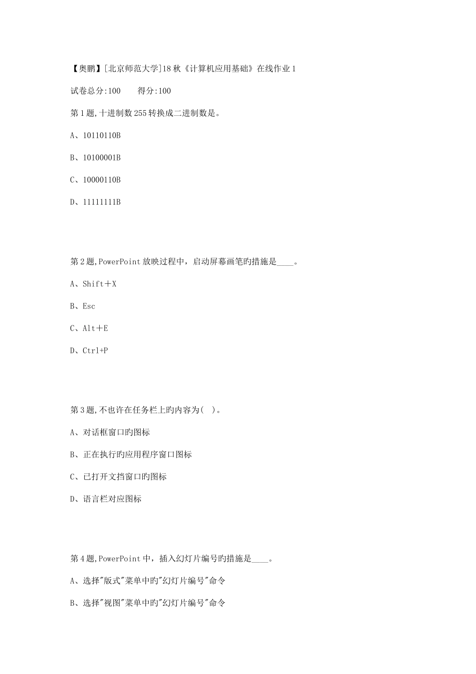 2025年北师范秋计算机应用基础在线作业_第1页