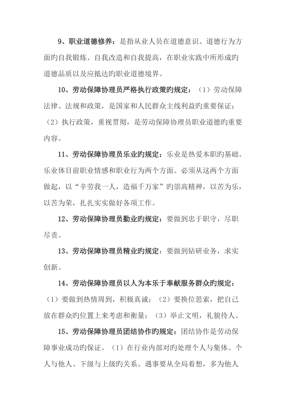 2025年劳动保障协理员三级资格考试理论知识要点上_第3页