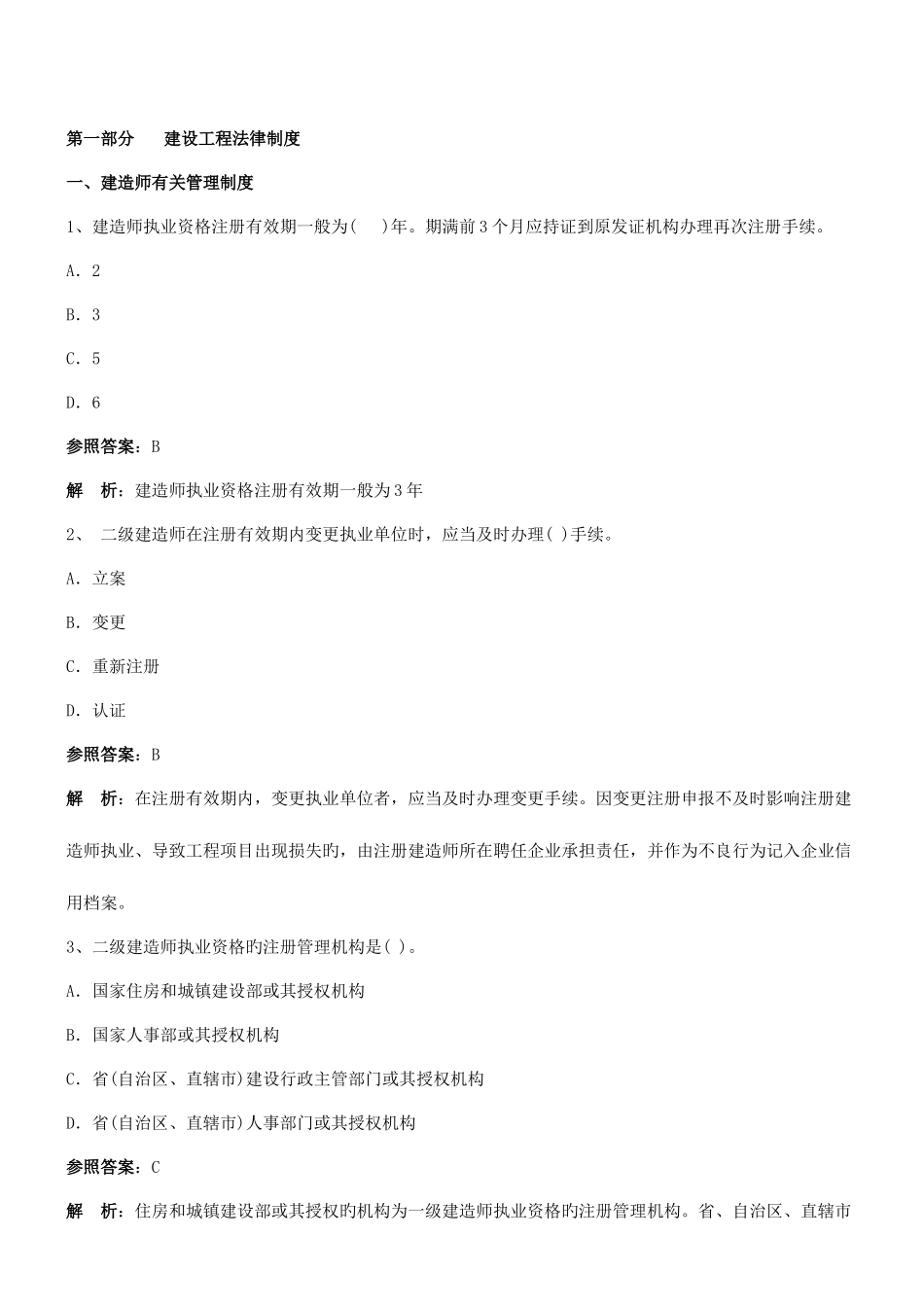 2025年刘喜二级建造师考试法规习题集答案_第1页
