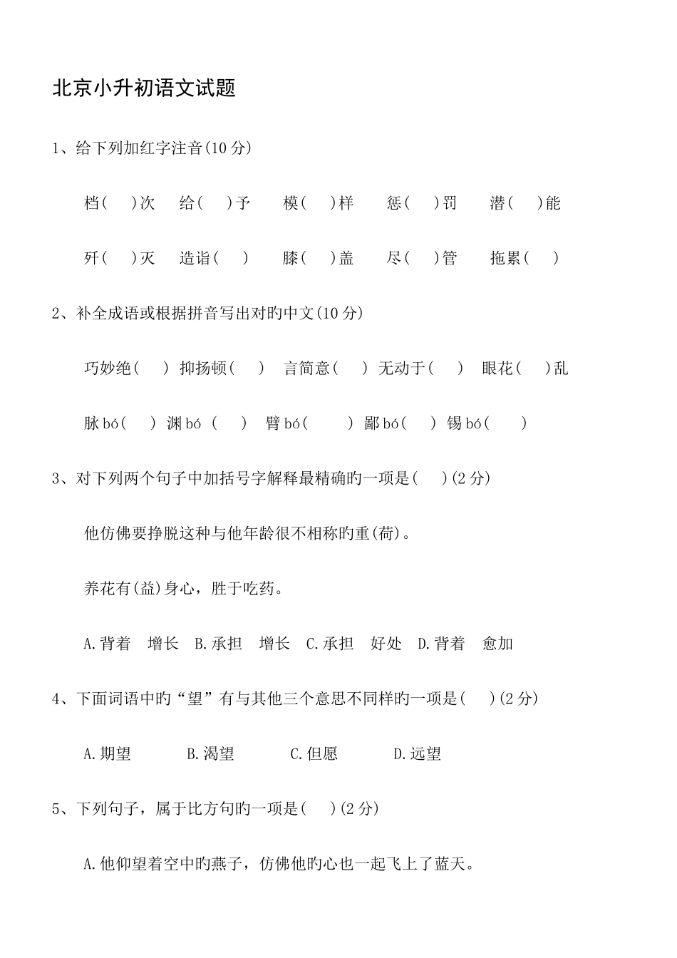 2025年北京小升初语文试题_第1页