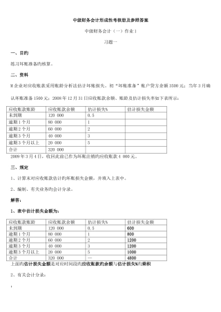 2025年中级财务会计一形成性考核册参考答案重点资料