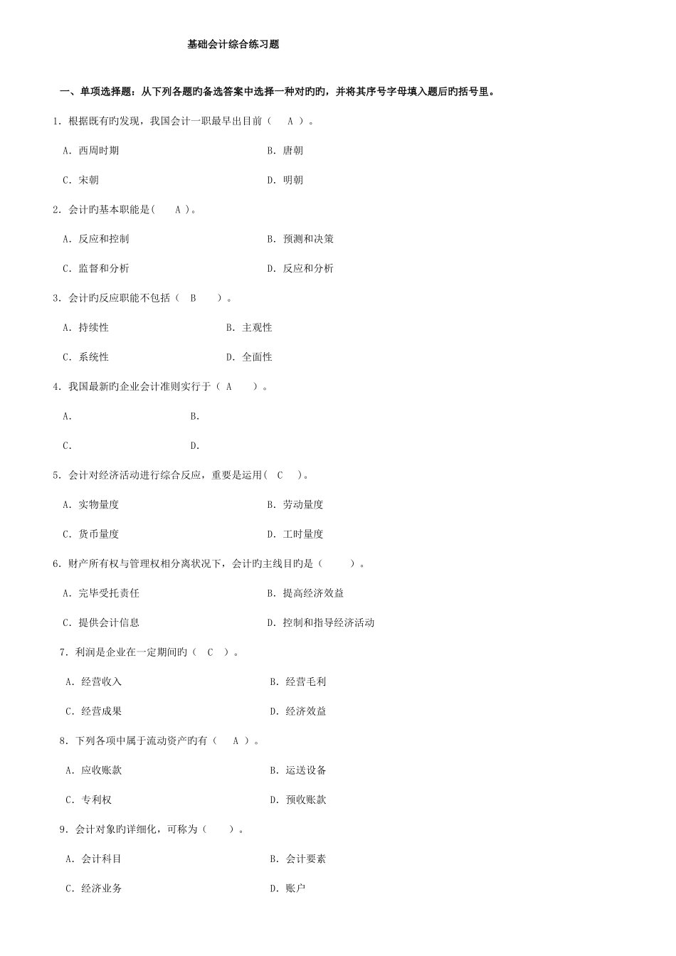 2025年中央电大基础会计期末复习题新版_第1页