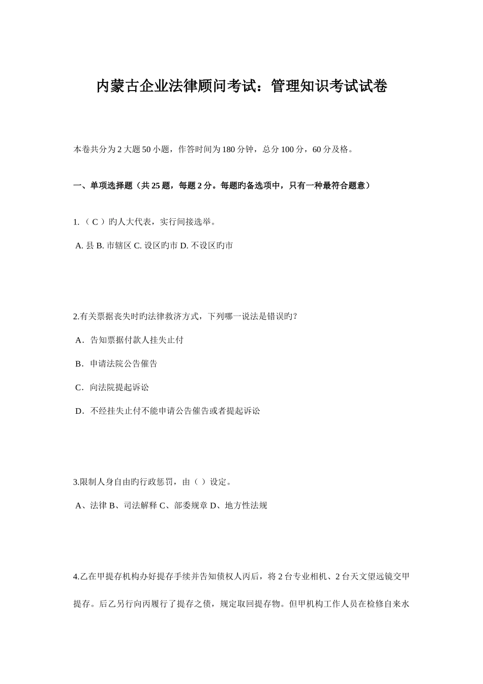 2025年内蒙古企业法律顾问考试管理知识考试试卷_第1页