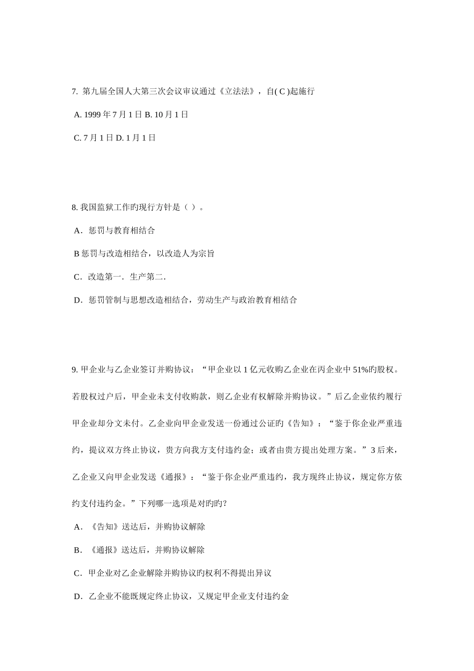 2025年内蒙古企业法律顾问考试管理知识考试试卷_第3页