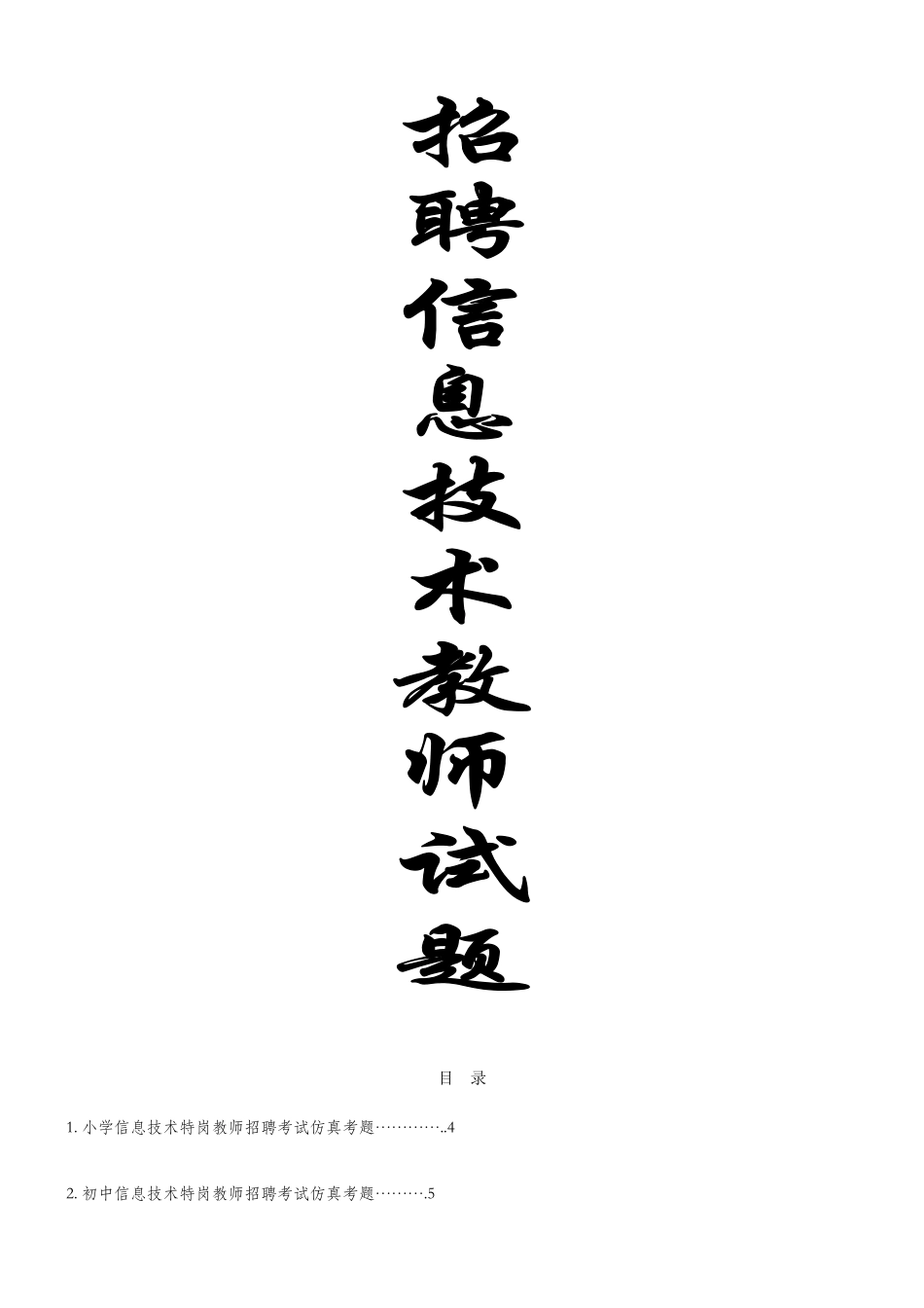 2025年中小学信息技术教师招聘考试试题及答案_第1页