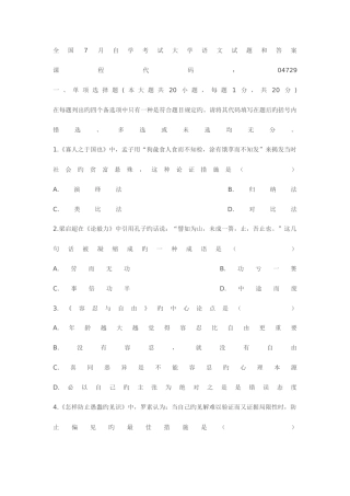 2025年全国7月自学考试大学语文试题和答案